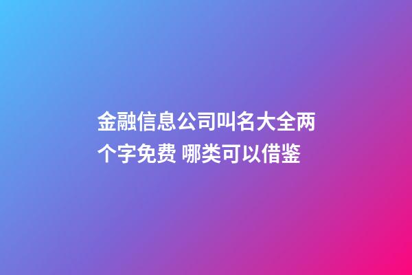 金融信息公司叫名大全两个字免费 哪类可以借鉴